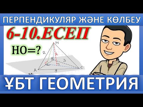 Видео: ҰБТ Геометрия / Перпендикуляр және көлбеу. 6-10 есептерін шығару жолдары