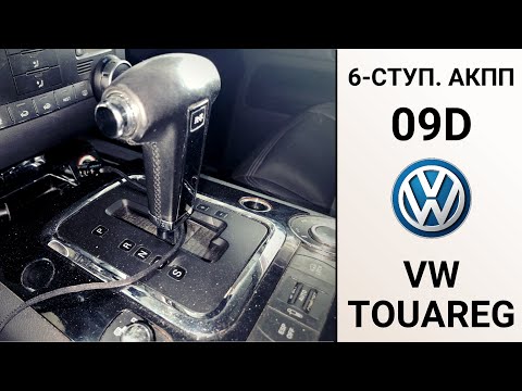 Видео: 6-ступ. АКПП 09D (Aisin TR-60SN, AL750) VW Touareg. Ремонт на пробеге 280 тыс. км.