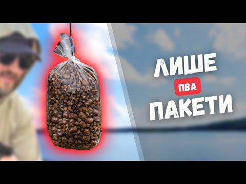 Видео: ЗМАГАННЯ БЕЗ СПОМБА. Ловля пасивного коропа на ПВА пакети (озеро Кричевичі)