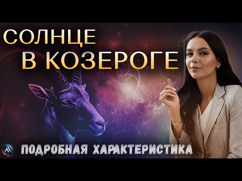 Видео: СОЛНЦЕ в КОЗЕРОГЕ в гороскопах мужчин, девушек, детей, в карьере и личной жизни. Значение и функции.