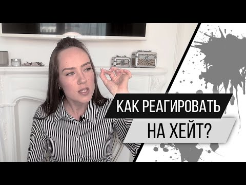 Видео: Как реагировать на хейтеров? Конструктивная и деструктивная критика. Психолог Алиса Слудковская