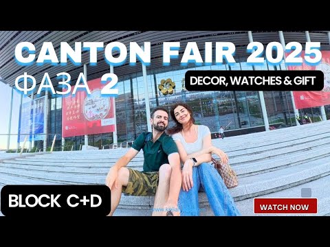 Видео: Кантонская выставка 2025 Phase 2 – Block C&D | Decor, Watches & Gift Ideas from China