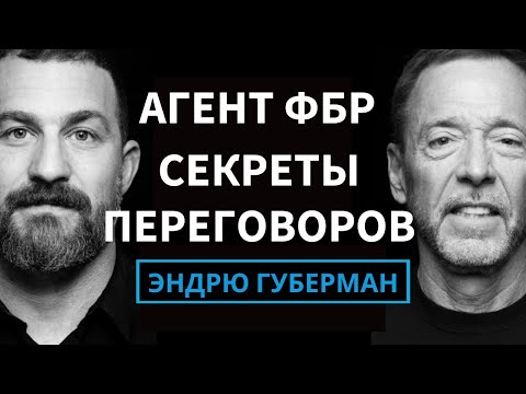 Видео: Агент ФБР: Как ВЫИГРАТЬ в Сложных Переговорах: Секреты ФБР от Криса Восса на русском!