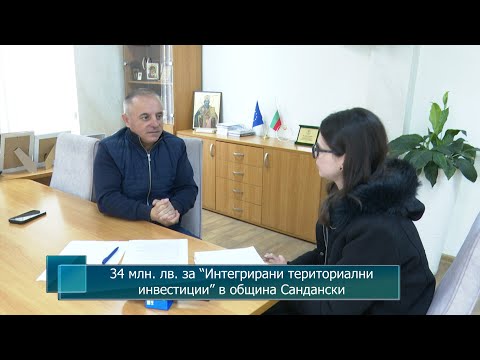 Видео: 34 млн. лв. за “Интегрирани териториални инвестиции” в община Сандански