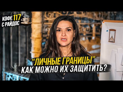 Видео: Личные границы - как правильно их выстроить и защитить? Кофе с Райдос #117