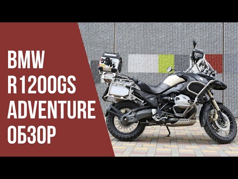 Видео: BMW R1200GS Adventure. Обзор на мой мотоцикл.