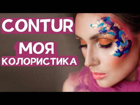 Видео: Минеральные пигменты Contur. Колористика  Контура от Ирины Ткачук