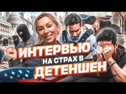 Видео: ИНТЕРВЬЮ на страх в ДЕТЕНШЕН – КАК избежать ДЕПОРТАЦИЮ – политическое убежище в США #сша #тихуана