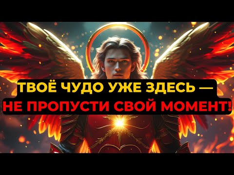 Видео: ИЗБРАННЫЕ: ТВОЁ ЧУДО УЖЕ В ПУТИ — И НЕБО НЕ ПОЗВОЛИТ ТЕБЕ ЕГО ПРОПУСТИТЬ!