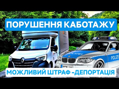 Видео: Каботаж на бусі в Європі:дивись щоб не отримати ДЕПОРТАЦІЮ