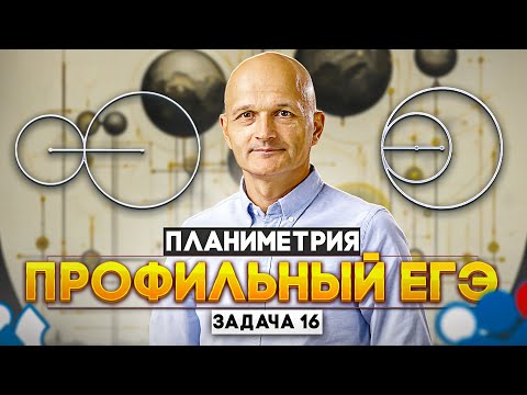 Видео: Профильный ЕГЭ 2024. Задача 16. Касающиеся окружности