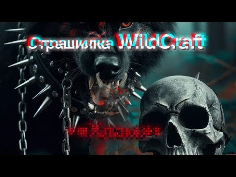 Видео: Страшилка WildCraft •∘Хлам∘• |Без скримеров|