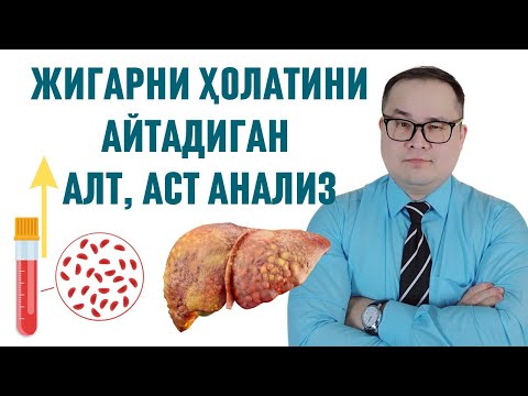 Видео: ЖИГАРНИ ҲОЛАТИНИ АЙТАДИГАН АНАЛИЗ АЛТ, АСТ ЎЗГАРИШИ САБАБИ ВА ҚАЙСИ КАСАЛЛИКЛАРДА ОШИШИ ҲАҚИДА