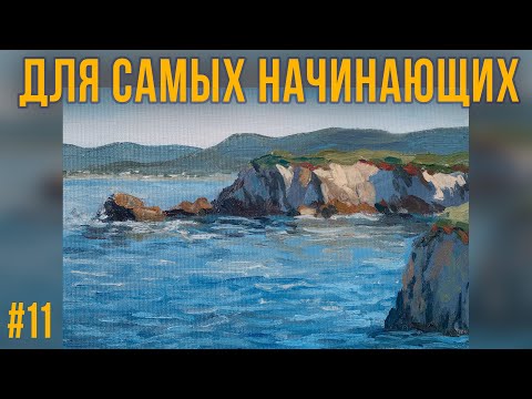 Видео: #11 Море и скалы. Как рисовать камни. Работа с ограниченной палитрой. Мастер-класс для начинающих.