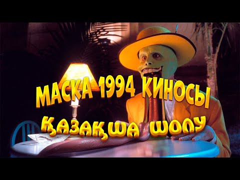 Видео: Маска 1994 киносы қазақша қысқаша шолу | Маска 1994 фильм қазақша шолу | Маска 1994 қазақша обзор