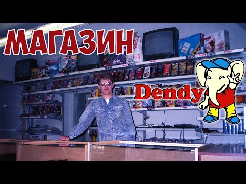 Видео: Магазин видеоигр Dendy в Нижнем Новгороде. Денди новая реальность, компьютерные игры в 90-х