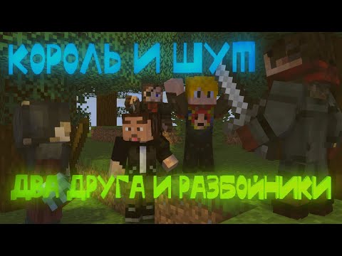 Видео: КОРОЛЬ И ШУТ - ДВА ДРУГА И РАЗБОЙНИКИ (МАЙНКРАФТ КЛИП)