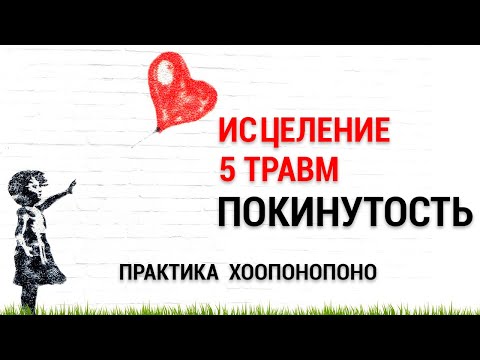 Видео: Медитация Исцеление Пяти Травм 2/5 💖 Покинутость - Маска Зависимый 🌈 Практика Хоопонопоно