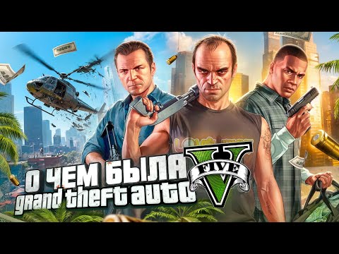 Видео: О чём была Grand Theft Auto V // ОГРАБЛЕНИЯ - КАК СМЫСЛ ЖИЗНИ