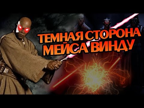 Видео: Что Если бы Мейс Винду Стал Ситхом?