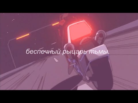 Видео: ⋘пошлая молли - беспечный рыцарь тьмы⋙ slowed + reverb