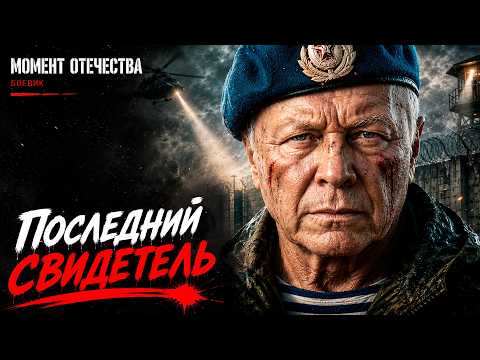 Видео: ПОЛКОВНИК СБЕГАЕТ ИЗ ТЮРЬМЫ, ЧТОБЫ РАСКРЫТЬ ТАЙНУ СТАРОЙ ВОЕННОЙ ОПЕРАЦИИ! Последний свидетель