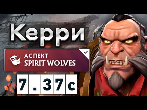 Видео: Керри Ликан с аспектом на духов волков! - Lycan 7.37 DOTA 2