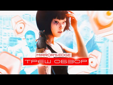 Видео: Mirror's Edge - ТРЕШ ОБЗОР (до сих пор ого)