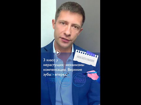 Видео: 5. 3 класс у нерастущих: механизмы компенсации. Верхние зубы - вперед! | #конспектсеминара