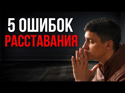 Видео: 5 ошибок ПОСЛЕ РАССТАВАНИЯ С ДЕВУШКОЙ : Перестаем страдать