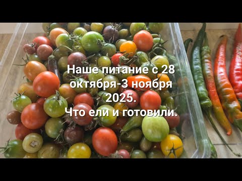 Видео: Наше питание с 28 октября по 3 ноября. Что ели и готовили.