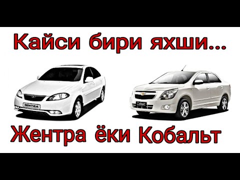 Видео: 8 000 $ га ЖЕНТРА ЙОКИ КОБАЛЬТ...КАЙСИ БИРИ ЯХШИ?/8 000 $ ga GENTRA YOKI COBALT.../QAYSI BIRI YAXSHI