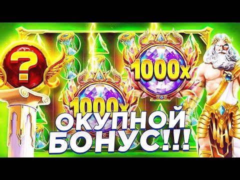 Видео: КУПИЛ БОНУС ЗА ???.??? И НЕПЛОХО ПОДЗАНЕС В GATES OF OLYMPUS 1000!!! / ЗАНОС НЕДЕЛИ!!!