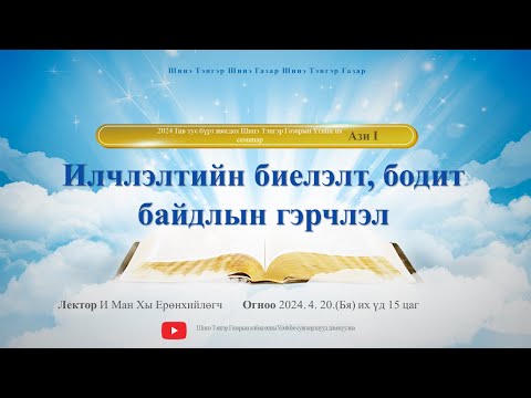 Видео: [MN] 2024 Тив тус бүрд явагдах Шинэ Тэнгэр Газарын Үгийн их семинар – Ази тив Ⅰ