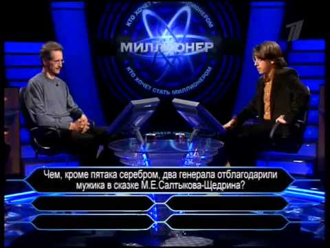 Видео: Кто хочет стать миллионером-19 марта 2006