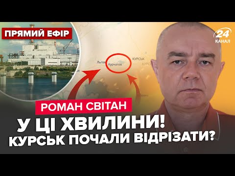 Видео: ⚡СВИТАН: Все! Под Покровским РАЗГРОМ. 200 дронов НАКРЫЛИ Москву. Курская АЭС уже близко?