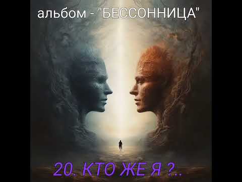 Видео: 20. КТО ЖЕ Я ?..