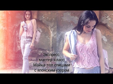 Видео: ЭКСПРЕСС Мастер-класс Майка-топ спицами с японским узором