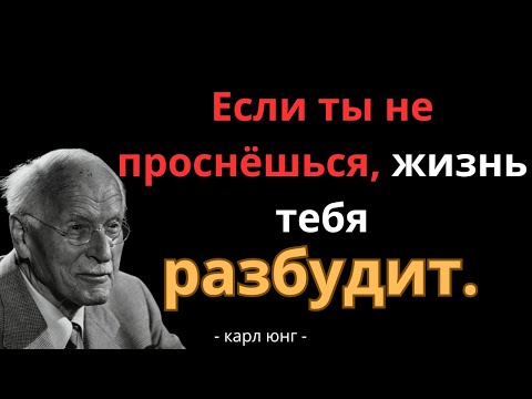 Видео: Карл Юнг: Если вы не проснетесь, жизнь вас разбудит