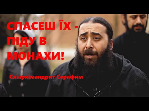 Видео: Якщо спасеш їх - піду в монахи!, - Схіархімандрит Серафим