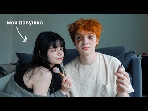 Видео: моя Девушка Учит меня Краситься