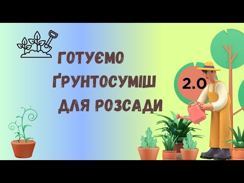 Видео: Ґрунтосуміші для розсади: можливі варіанти підготовки