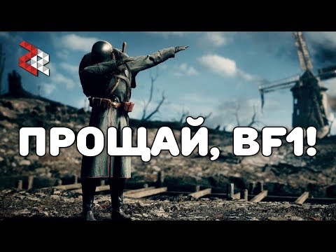 Видео: ПРОЩАЙ, BATTLEFIELD 1!  ;_;7