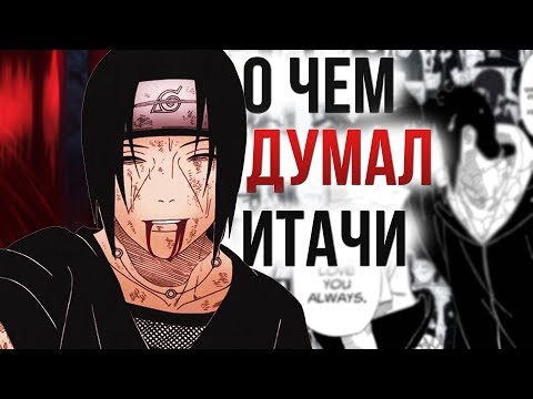 Видео: Анализ Учиха Итачи - О чем он думал? | Наруто