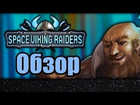 Видео: Space Viking Raiders Обзор|Космо-викинги