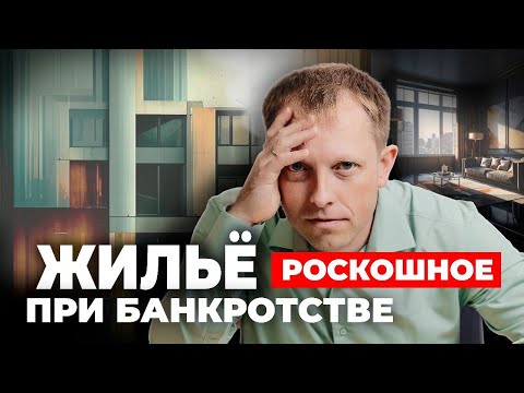 Видео: Единственное роскошное ЖИЛЬЕ при БАНКРОТСТВЕ