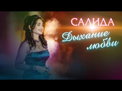 Видео: Salida - Дыхание любви //2023