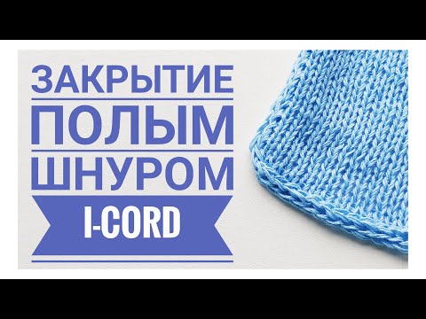 Видео: Закрытие полым шнуром i-cord
