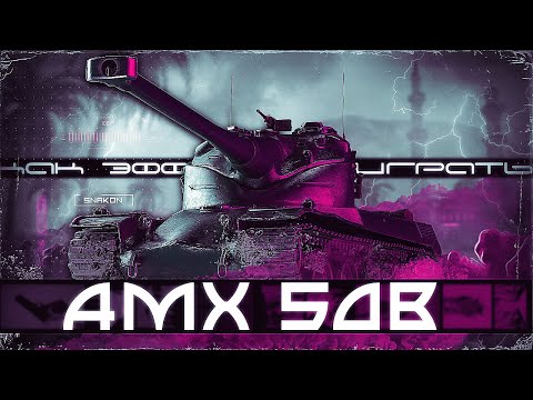 Видео: AMX 50B - На что сейчас способен