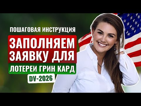 Видео: НОВАЯ ПОЛНАЯ ИНСТРУКЦИЯ для участия в лотерее ГРИН КАРД 2026